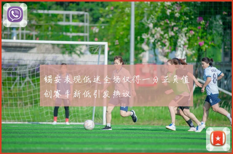 锡安表现低迷全场仅得一分正负值创赛季新低引发热议