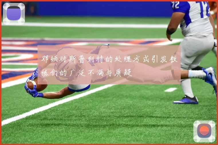邓顿对斯普利特的处理方式引发教练们的广泛不满与质疑