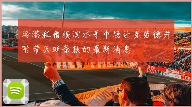 海港租借横滨水手中场让克劳德并附带买断条款的最新消息