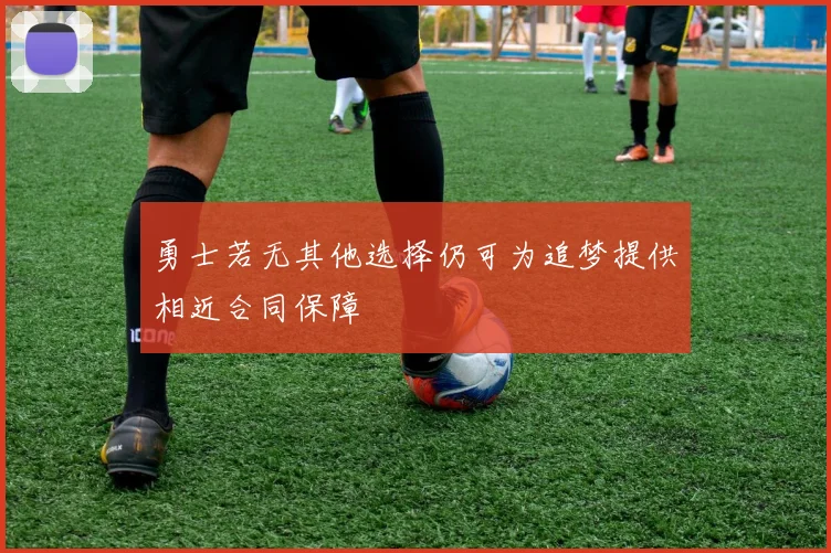 勇士若无其他选择仍可为追梦提供相近合同保障
