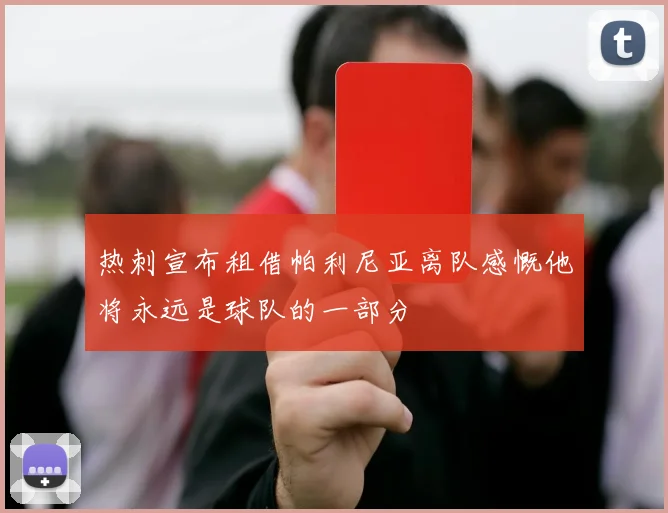热刺宣布租借帕利尼亚离队感慨他将永远是球队的一部分