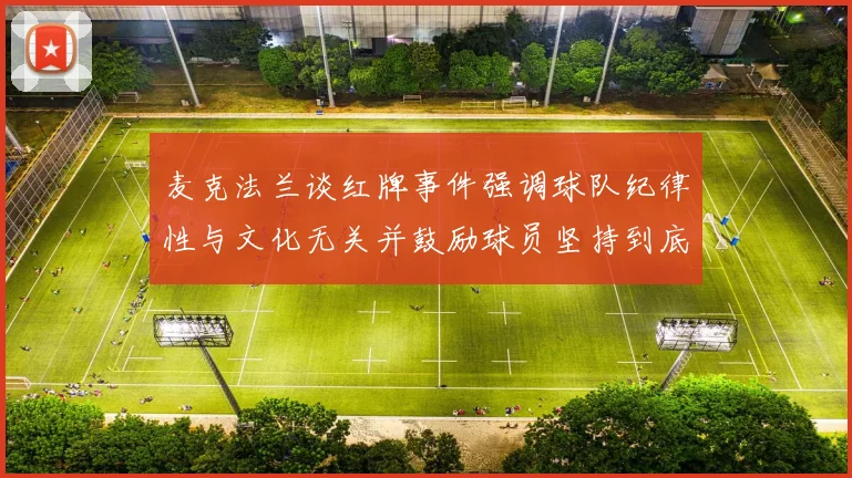 麦克法兰谈红牌事件强调球队纪律性与文化无关并鼓励球员坚持到底