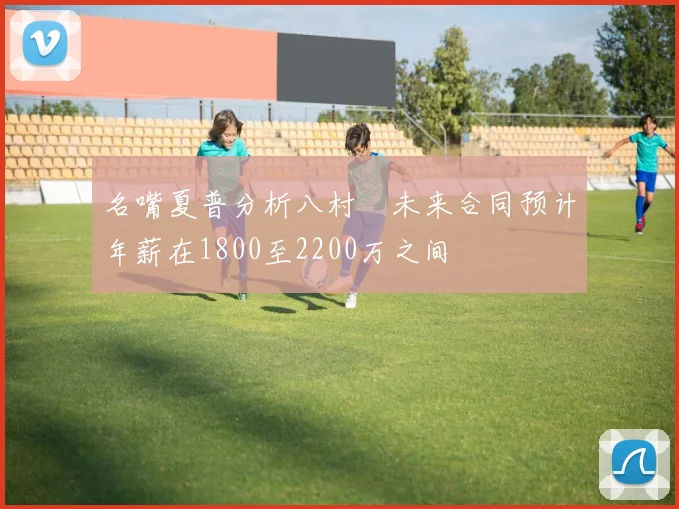 名嘴夏普分析八村塁未来合同预计年薪在1800至2200万之间