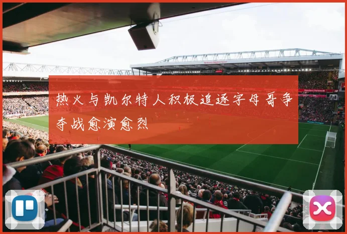热火与凯尔特人积极追逐字母哥争夺战愈演愈烈