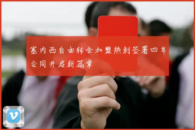 塞内西自由转会加盟热刺签署四年合同开启新篇章