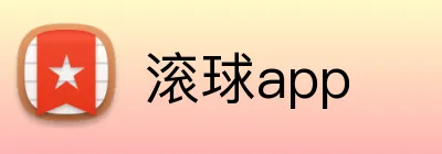 滚球app Logo